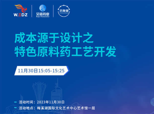 实干派分享！！11月30日 人生就是博官方网站邀您一起探讨本钱源于设计之特色质料药工艺开发
