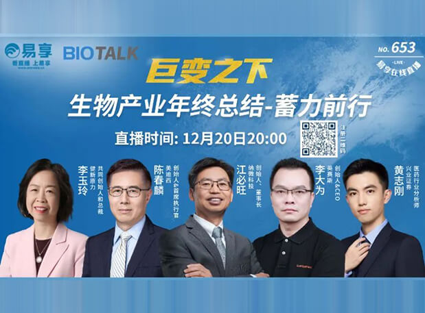 直播预告 | 人生就是博官方网站陈春麟博士与生物工业偕行人谈蓄力前行的一年