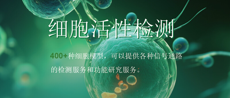 人生就是博官方网站细胞活性检测.jpg