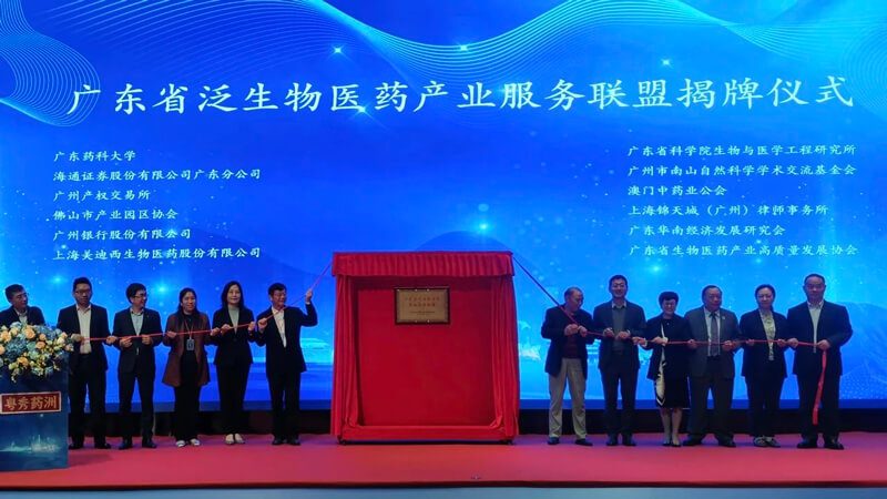 广东省泛生物医药工业服务联盟”揭牌.jpg
