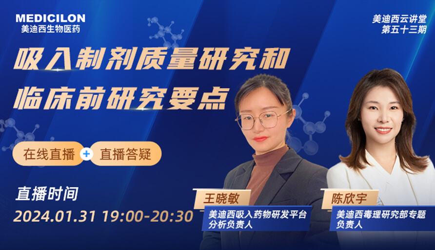 【云课堂】吸入制剂质量研究和临床前研究要点