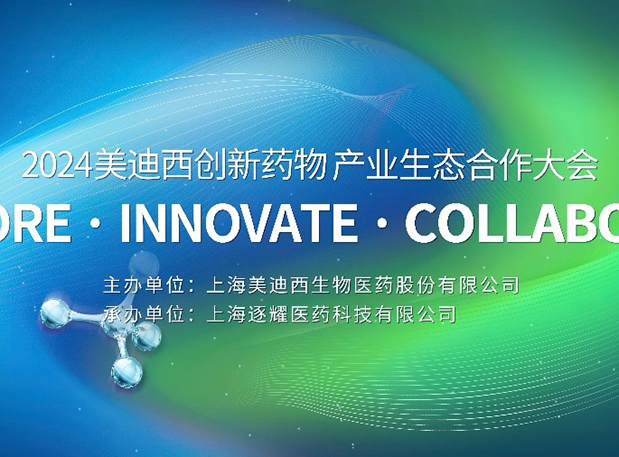 完整议程全公开！！！2024人生就是博官方网站立异药物工业生态相助大会倒计时18天