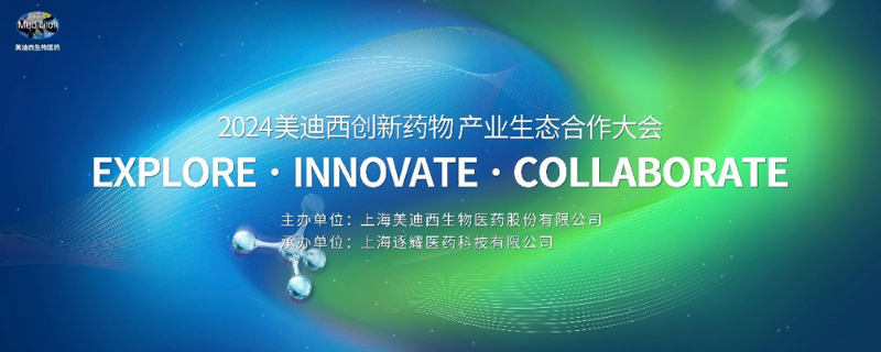 2024人生就是博官方网站立异药物工业生态相助大会.jpg