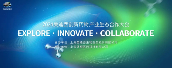 11 2024人生就是博官方网站立异药物工业生态相助大会.jpg