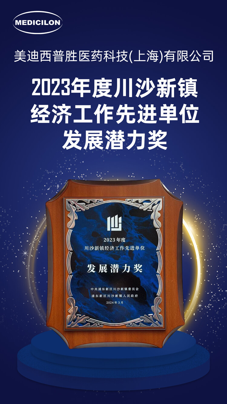 人生就是博官方网站普胜医药荣获川沙新镇“开展潜力奖”