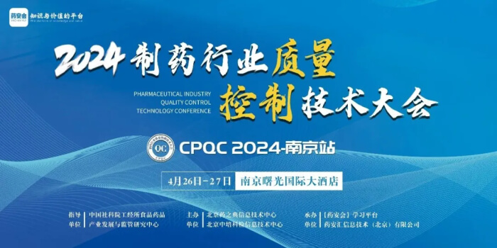 15 2024制药行业质量控制手艺大会.jpg