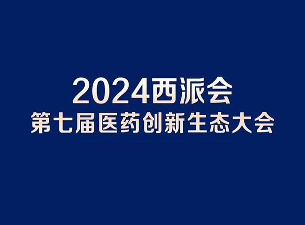 在2024西派会，，，携手人生就是博官方网站穿越医药研发转化新生态