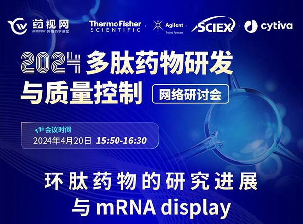 直播预告 | 环肽药物的研究希望与mRNA display，，，马上免费报名