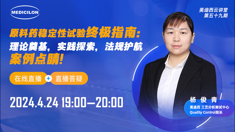 直播预告 | 质料药稳固性试验最终指南：：理论涤讪，，实践探索，，规则护航，，案例点睛