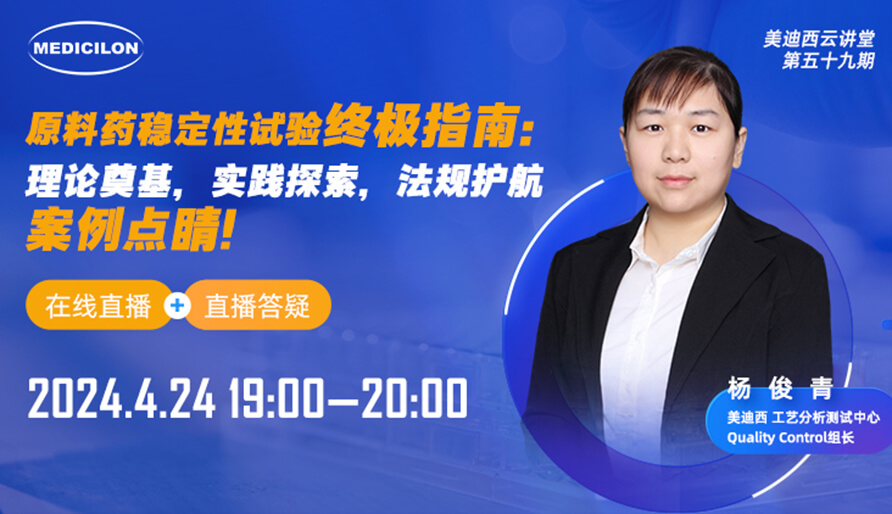 【视频回放】质料药稳固性试验最终指南，快来看看！！！