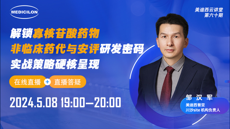 直播预告 | 解锁寡核苷酸药物非临床药代与安评研发密码，，，实战战略硬核呈现