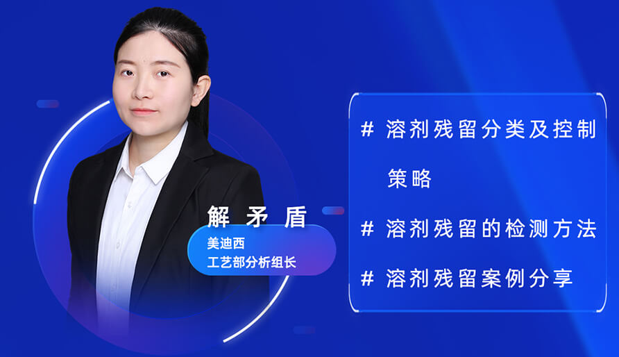 【视频回放】深度攻克质料药溶剂残留，实战案例助你轻松上手