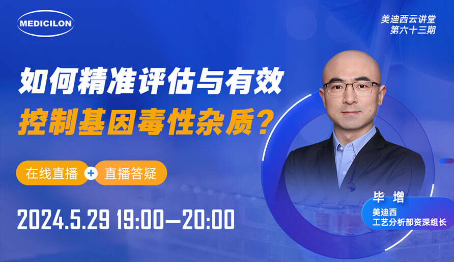 【视频回放】怎样精准评估与有用控制基因毒性杂质？