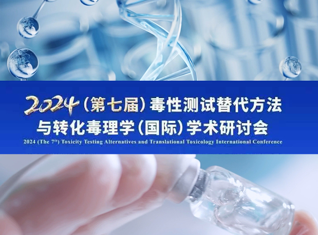 人生就是博官方网站毒理专家深度分享：2024（第七届）毒性测试替换要领与转化毒理学（国际）学术钻研会