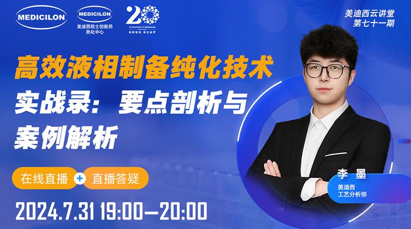 【视频回放】高效液相制备纯化手艺实战录：要点剖析与案例剖析