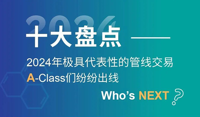 【2024回首】A-Class齐聚！！！十大管线生意盘货