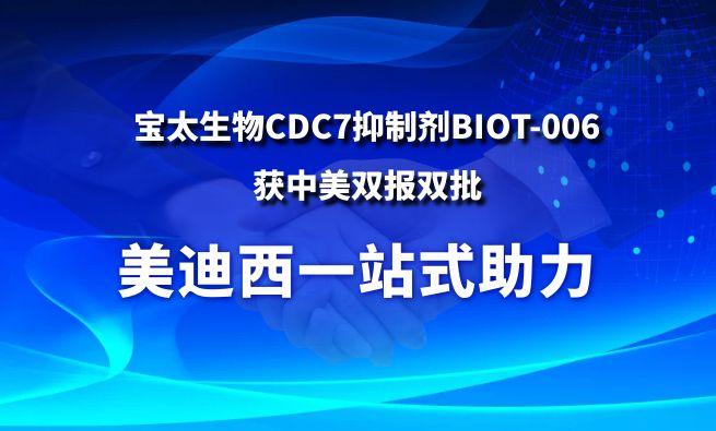 人生就是博官方网站一站式助力战略相助同伴宝太生物CDC7抑制剂BIOT-006获中美双报双批