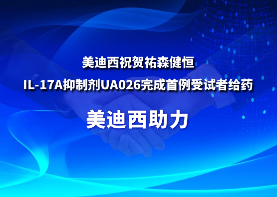 人生就是博官方网站：：：氐v森健恒IL-17A抑制剂UA026完成首例受试者给药