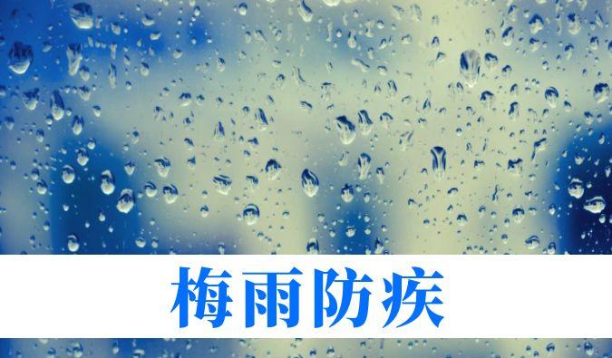 雨持续在线，，，心血管、呼吸、枢纽、皮肤等“梅雨病”需小心