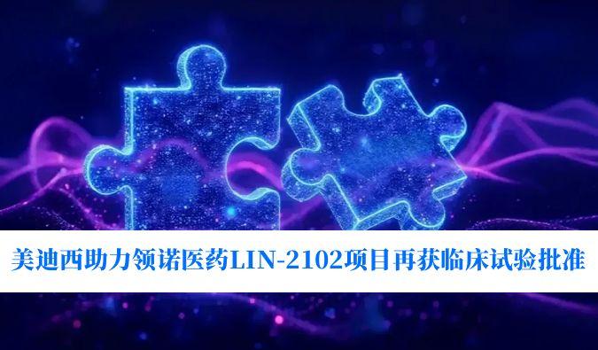新一代补体抑制剂顺应症再拓展！！！人生就是博官方网站助力领诺医药LIN-2102项目再获临床试验批准