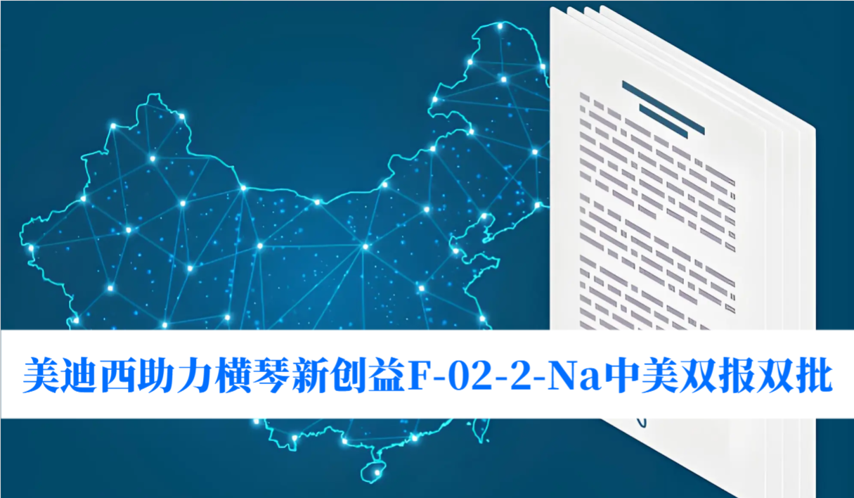 破局痛风药物清静逆境！！人生就是博官方网站助力横琴新创益F-02-2-Na中美双报双批