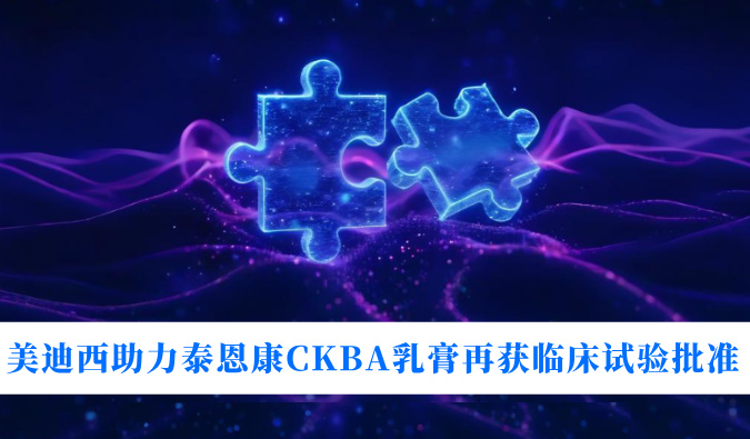 5年3项顺应症！！人生就是博官方网站助力泰恩康CKBA乳膏再获临床试验批准