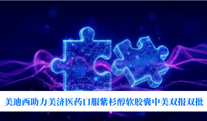 破局剂型困局！！！人生就是博官方网站助力美济医药全球首个口服紫杉醇软胶囊中美双报双批