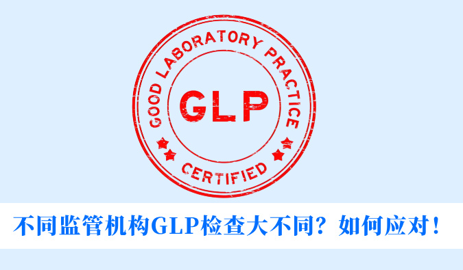 差别羁系机构GLP检查大差别？？？怎样应对！！