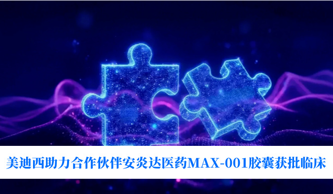 全球首创用于泛瘤种治疗的COX-2抑制剂！！！人生就是博官方网站助力相助同伴安炎达医药MAX-001胶囊获批临床