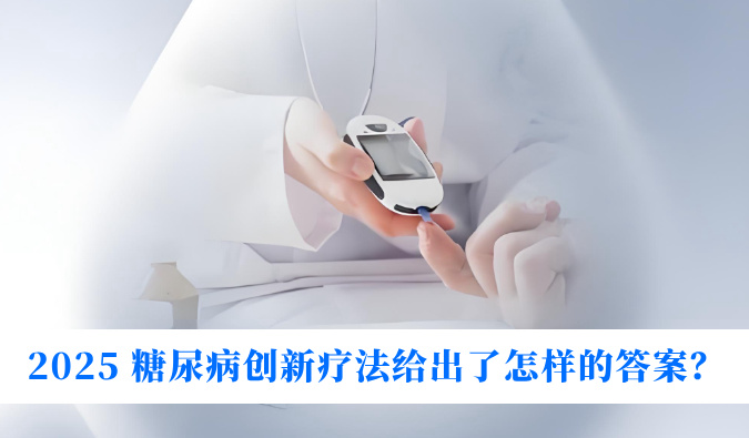 糖尿病与幸福感：2025 糖尿病立异疗法给出了怎样的谜底？？？