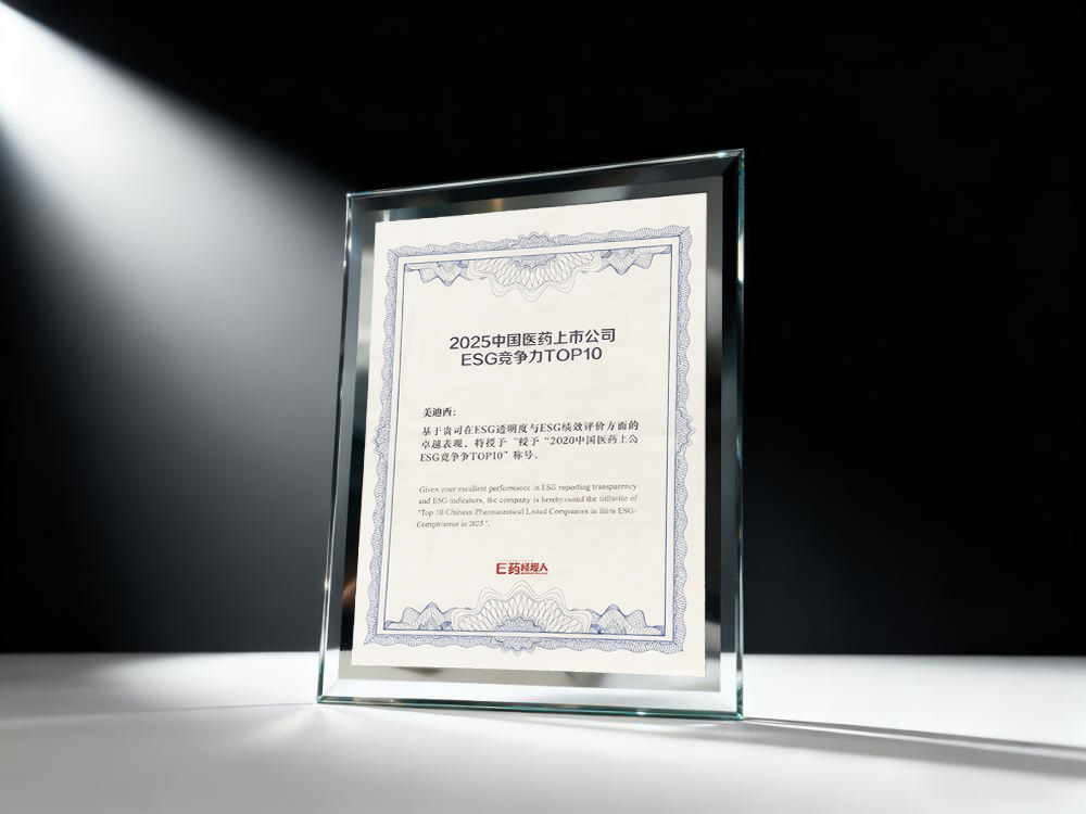人生就是博官方网站荣登“2025中国医药上市公司ESG竞争力TOP10”榜单2.jpg