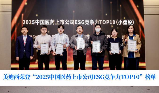 可持续开展实力获权威认可！！！人生就是博官方网站荣登“2025中国医药上市公司ESG竞争力TOP10”榜单