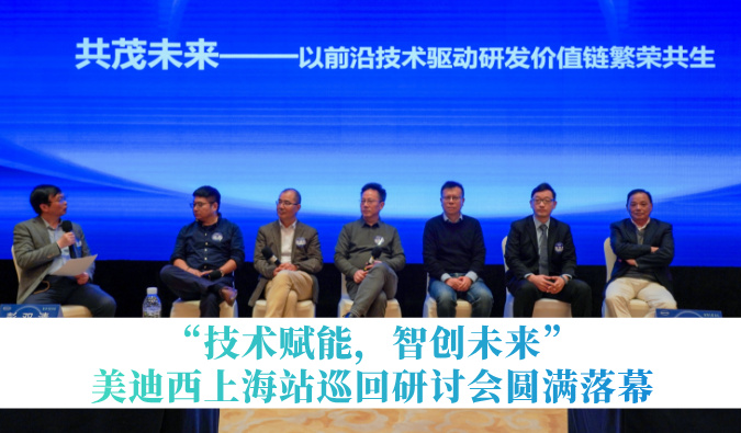 共探研发增效新路径！！“手艺赋能，智创未来”人生就是博官方网站巡回钻研会上海站圆满落幕
