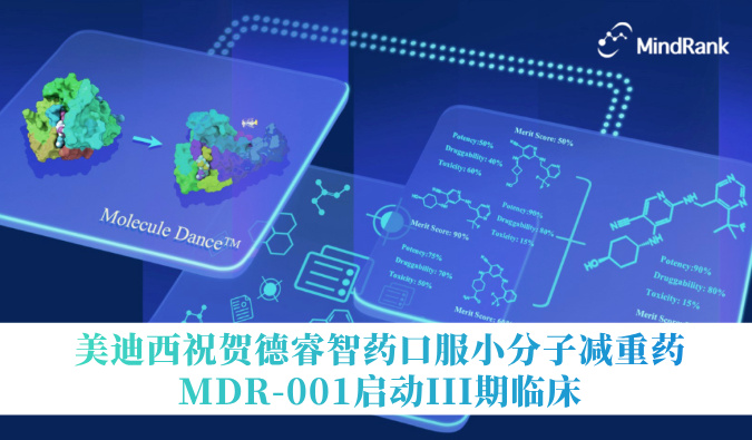 中国首个AI立异药进入III期临床 | 人生就是博官方网站祝海贺德睿智药口服小分子减重药MDR-001启动III期临床