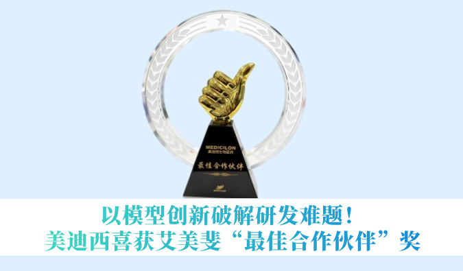 以模子立异破解研举事题！！人生就是博官方网站喜获艾美斐“最佳相助同伴”奖